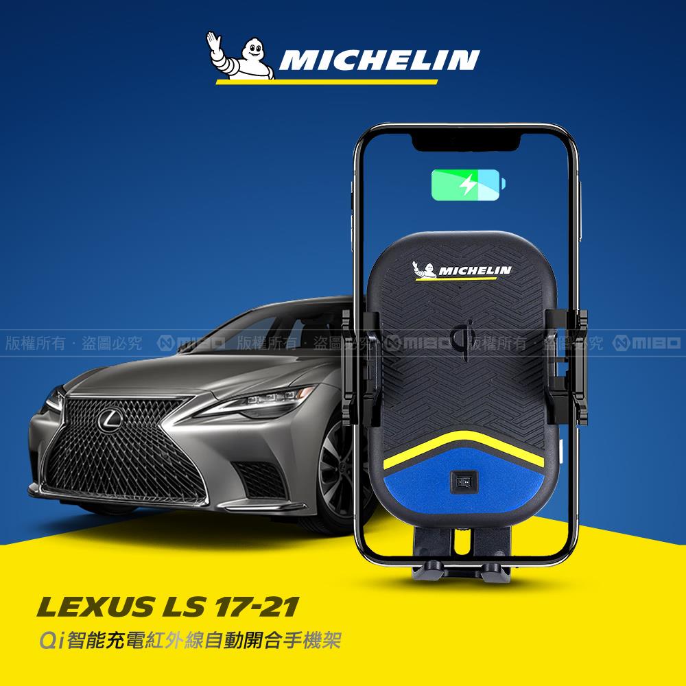 LEXUS 凌志 LS 2017~2021年 米其林 Qi 智慧充電紅外線自動開合手機架【專用支架+QC快速車充】 ML99