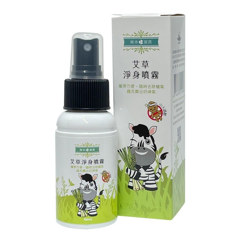 【清檜】草本宣言艾草淨身噴霧(５０ｍｌ)