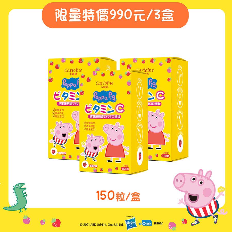 組合優惠【佩佩豬維他命】兒童維他命C+D3 口嚼錠 草莓口味 (150粒/盒)