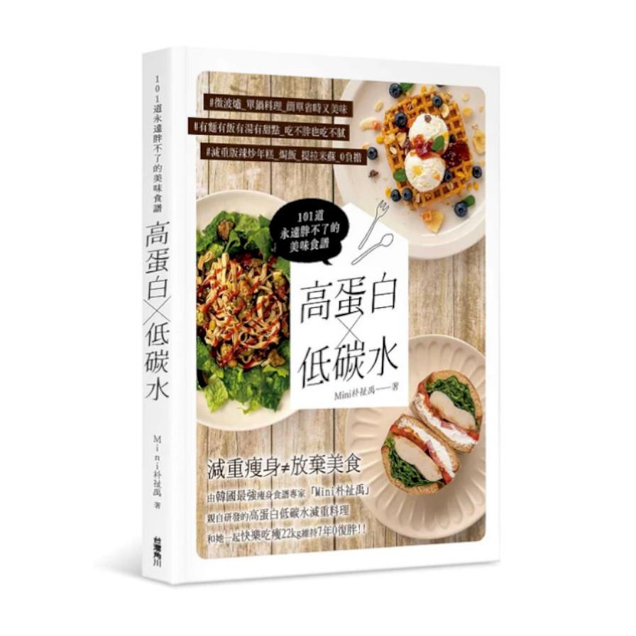 高蛋白×低碳水：101道永遠胖不了的美味食譜