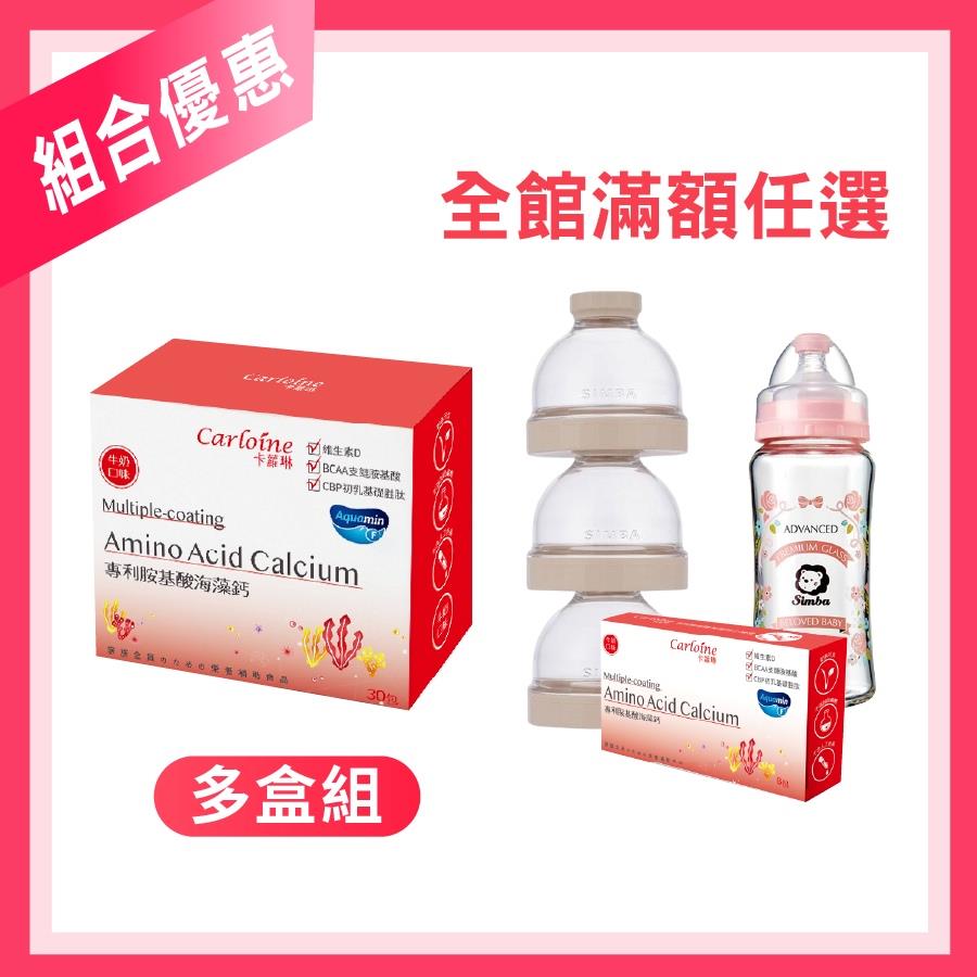 團購推薦【專利胺基酸海藻鈣】孩子成長關鍵 牛奶口味 (30包/盒)｜組合優惠｜滿額育兒好禮任您選