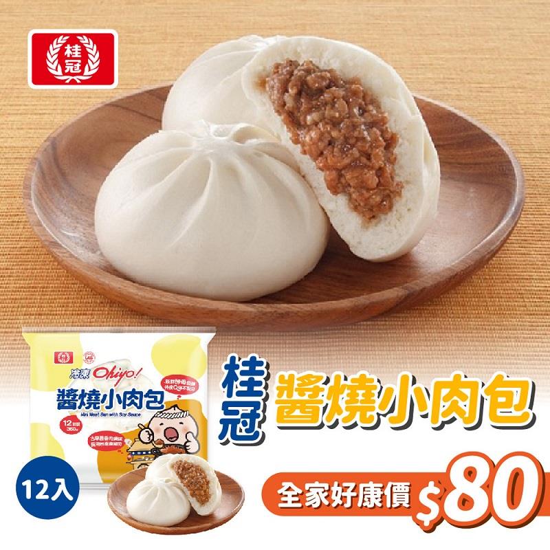 【桂冠】Ohiyo桂冠醬燒小肉包(３０ｇ＊１２入／包)(效期至2025/01/09)