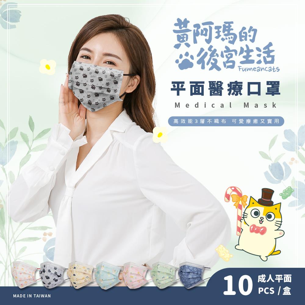 FUMEANCATS 黃阿瑪的後宮生活 成人款 平面醫療口罩 (10入/盒)