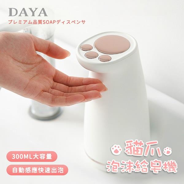 【ＤＡＹＡ】貓爪充電式自動感應泡沫給皂機(Ｋ０６（３００ｍｌ）)