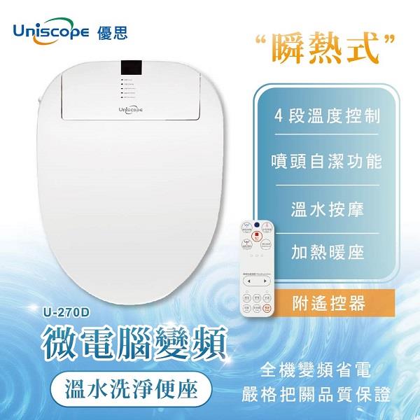 【Ｕｎｉｓｃｏｐｅ】優思遙控版變頻瞬熱式免治馬桶座(２７０Ｄ（微電腦／不含安裝）)