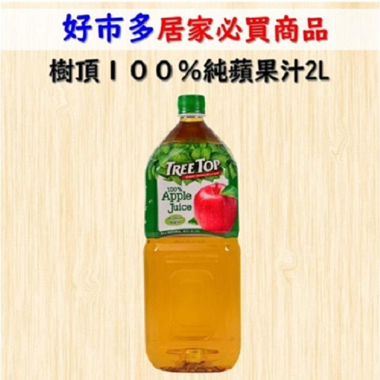 【TREETOP】樹頂１００％純蘋果汁(2L *1罐)