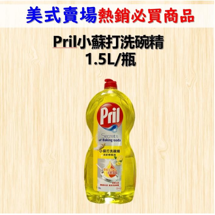 【Ｐｒｉｌ】Ｐｒｉｌ小蘇打洗碗精(1.5L/瓶)