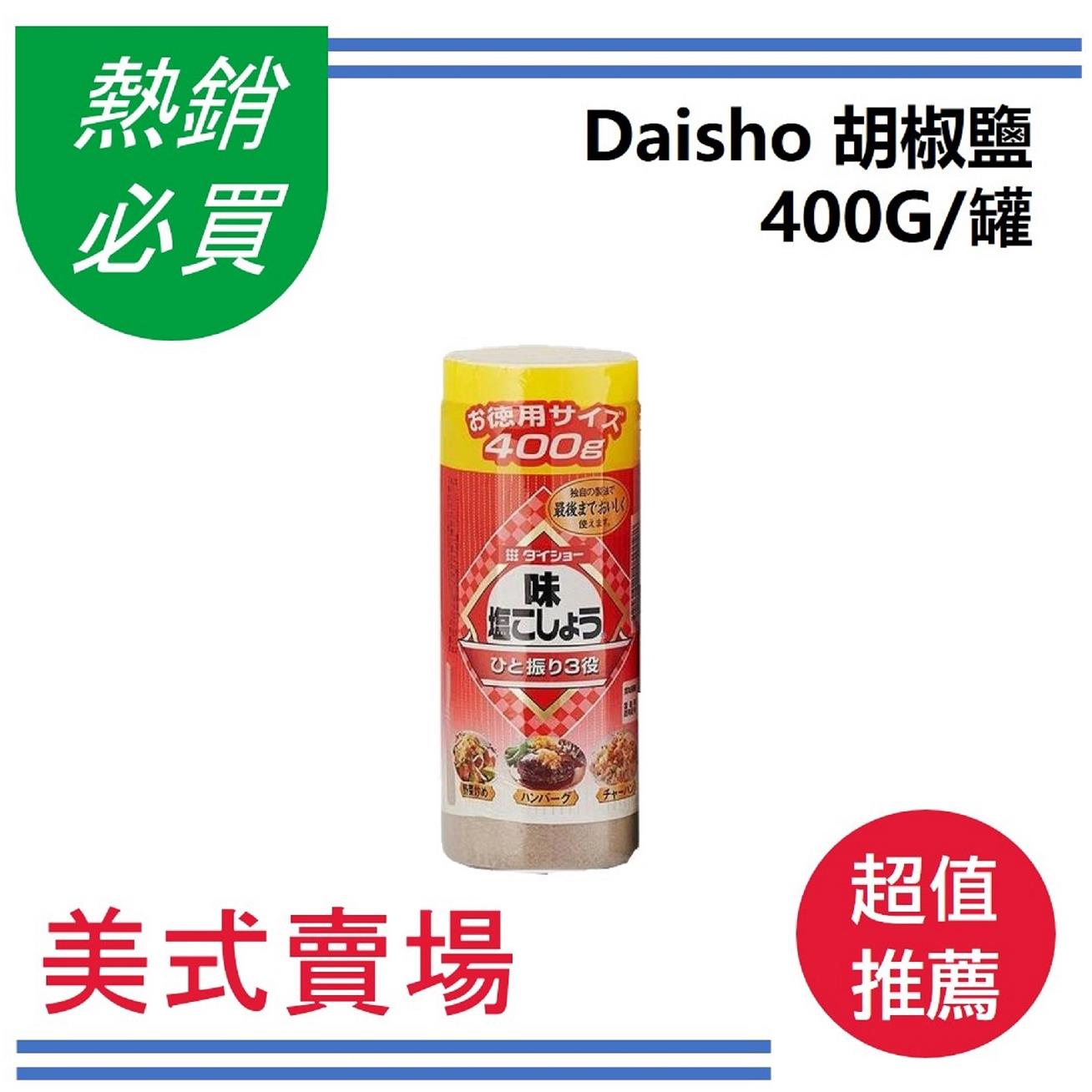 【美式賣場】Ｄａｉｓｈｏ胡椒鹽(400G/罐)