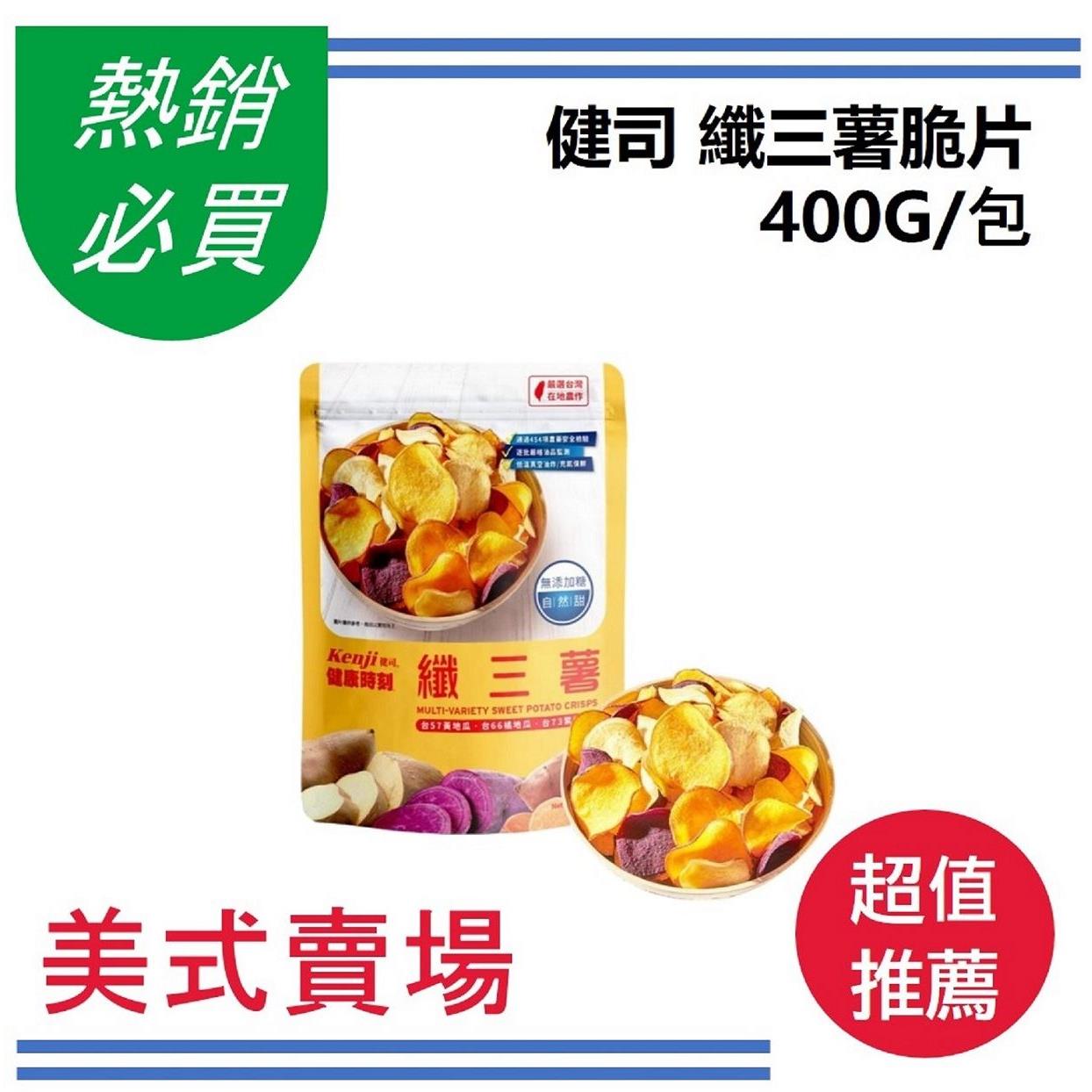 【美式賣場】健司纖三薯脆片(400G/包)