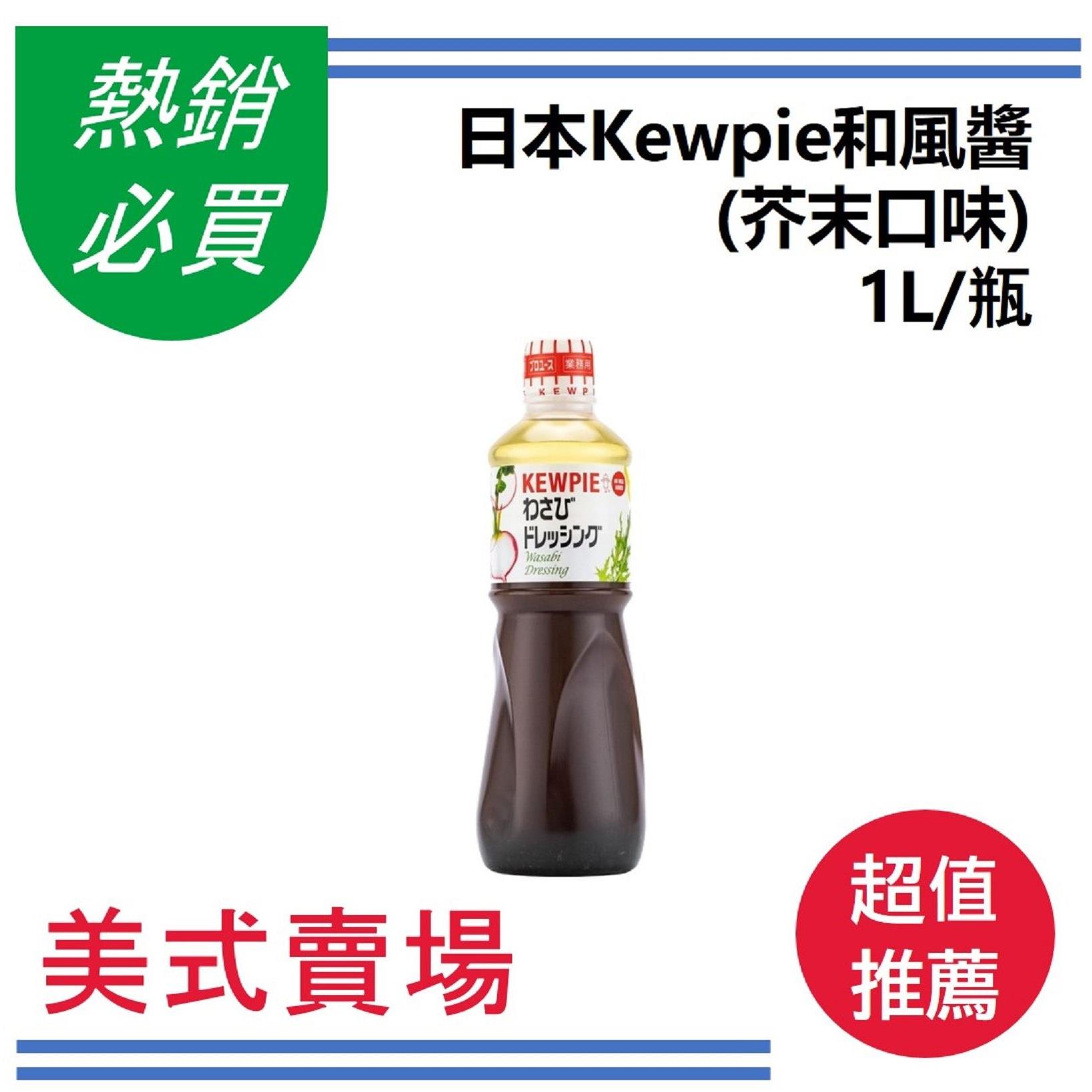 【美式賣場】日本Ｋｅｗｐｉｅ和風醬（芥末）(1L/瓶)(效期至2025/01/26)