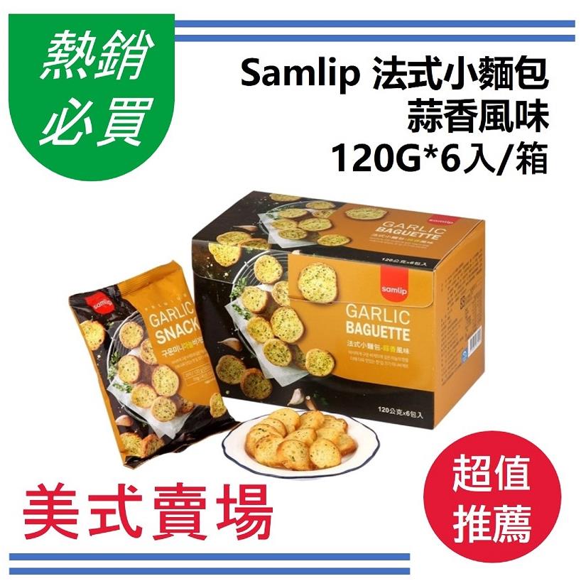 【Ｓａｍｌｉｐ】法式小麵包（蒜香口味）(120G*6入/箱)