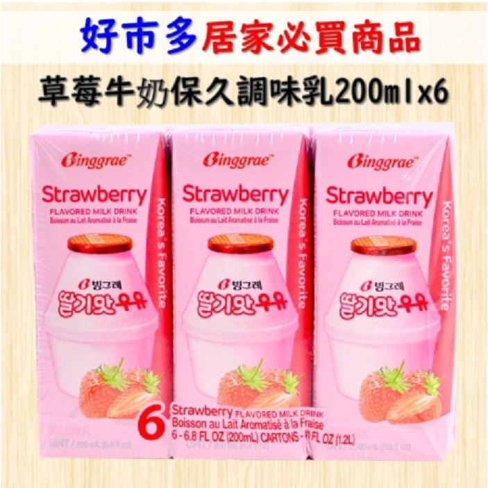 【Ｂｉｎｇｇｒａｅ】草莓牛奶保久調味乳６入組(２００ｍｌ　ｘ６)