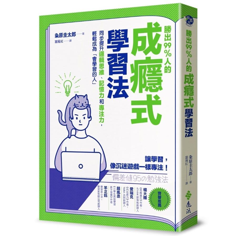 勝出99%人的成癮式學習法：同步提升邏輯思維.記憶力和專注力，輕鬆成為「會學習的人」