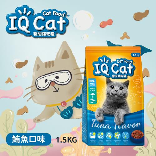 【ＩＱ】ＩＱ　Ｃａｔ乾貓糧—鮪魚口味(１．５ＫＧ／包)