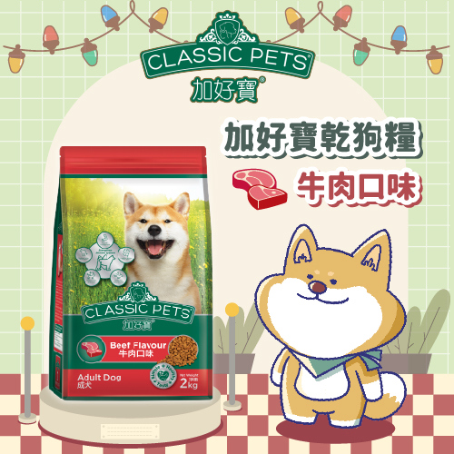 【加好寶】乾狗糧—牛肉口味(２ＫＧ／包)