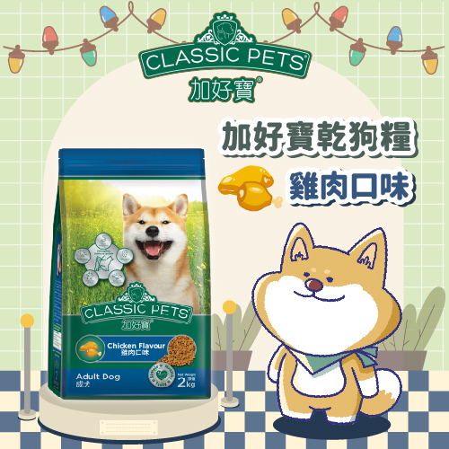 【加好寶】乾狗糧—雞肉口味(２ＫＧ／包)(效期至2026/03/18)