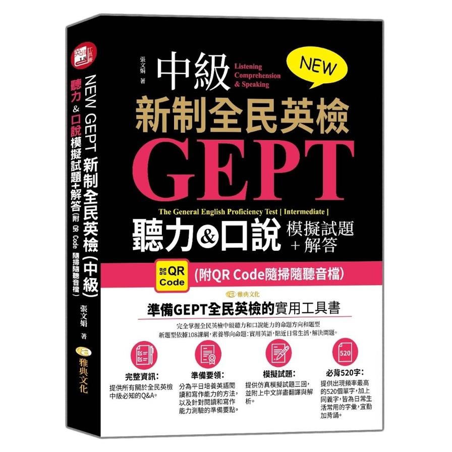 NEW GEPT新制全民英檢(中級)：聽力&口說模擬試題+解答(附QR Code隨掃隨聽音檔)