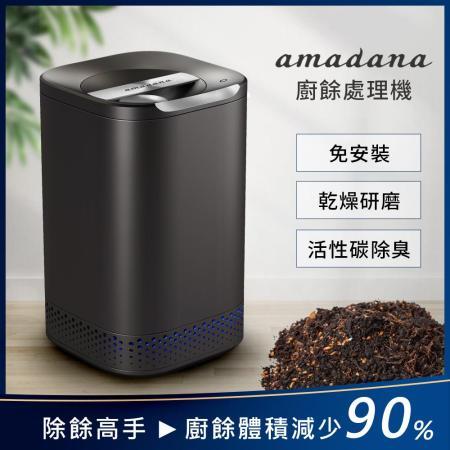 「8%現金紅利」【amadana】 智能廚餘機 NA-2 (乾燥研磨/活性碳除臭) | 好市多熱銷款