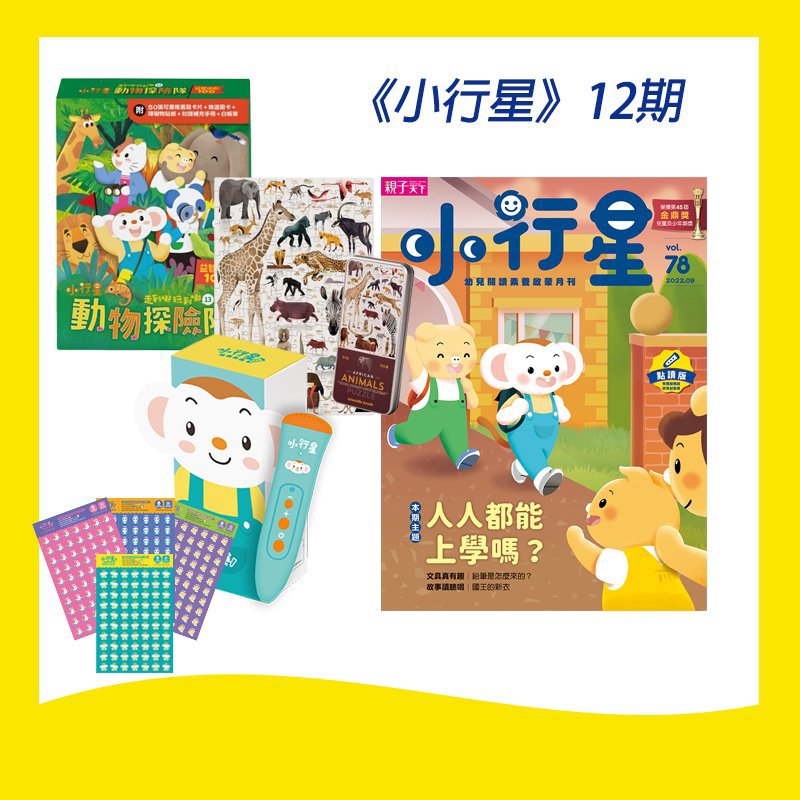 小行星幼兒誌 天下網路書店