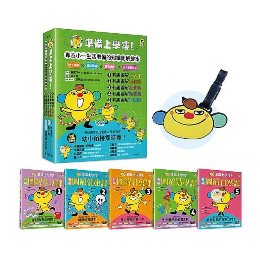 準備上學嘍！(隨書附贈首刷贈品「阿奇陪你上學去！」書包吊牌)(全套5冊)