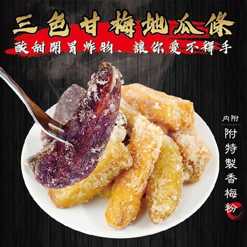 【龍鹽酥雞】三色甘梅地瓜條(３００ｇ)(效期至2024/11/22)