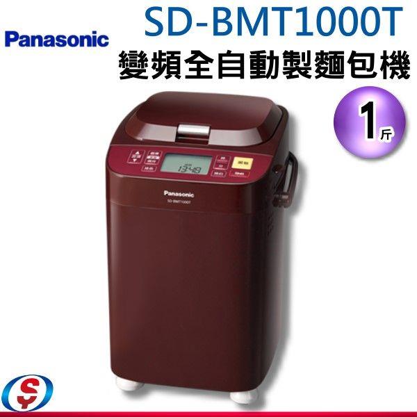 1斤【Panasonic 國際牌】變頻全自動製麵包機 SD-BMT1000T