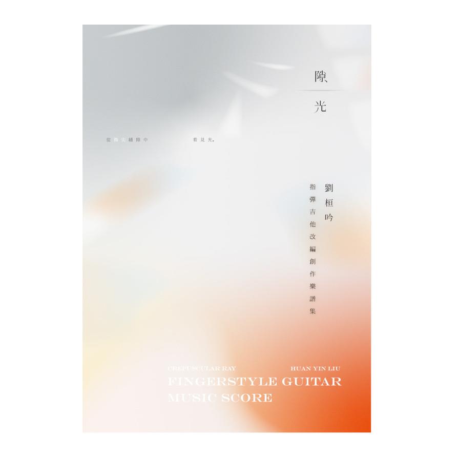 隙光：指彈吉他改編創作樂譜集