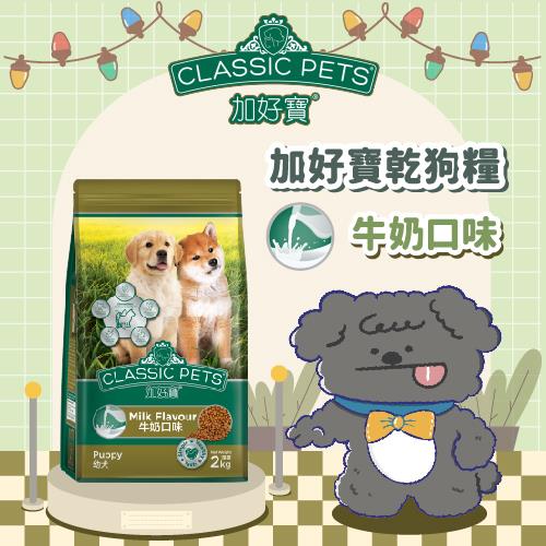 【加好寶】幼犬乾狗糧—牛奶口味(２ＫＧ／包)