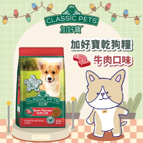 【加好寶】小型犬乾狗糧—牛肉口味(２ＫＧ／包)