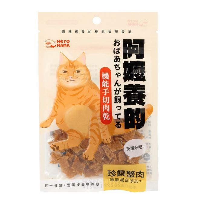 【ＨｅｒｏＭａｍａ】阿嬤養的貓＿珍饌蟹肉(３０ｇ)