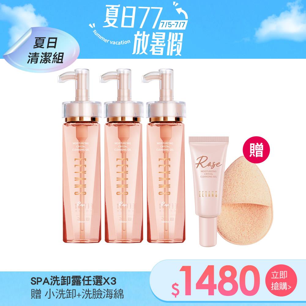 【77買3送2】晶透保濕SPA洗卸露 3瓶 任選 加贈小洗卸20ml + 品牌洗臉海綿 柳燕老師介紹示範