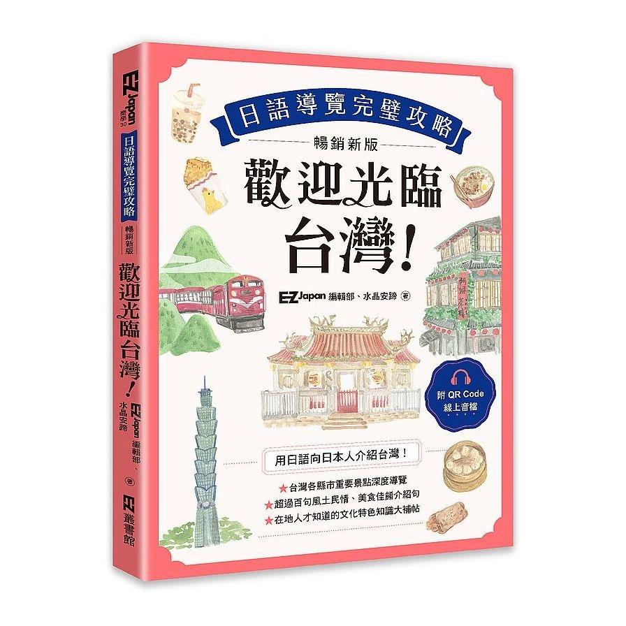 歡迎光臨，台灣！日語導覽完璧攻略〔暢銷新版〕(附QR Code 線上音檔)
