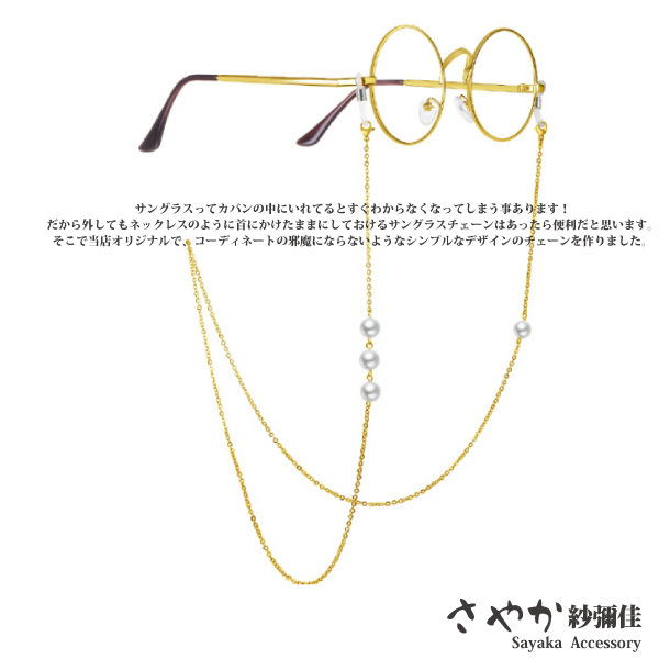 【Sayaka紗彌佳】太陽眼鏡鋼鈦金屬鍊防滑鍊(歐美時尚三顆珍珠款)