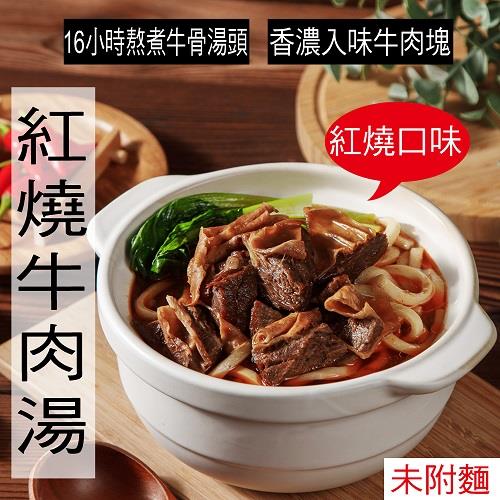 【冷凍店取－快樂大廚】紅燒牛肉湯(４１０ｇ／包)