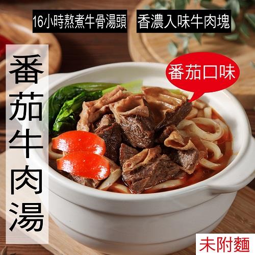 【冷凍店取－快樂大廚】番茄牛肉湯(４１０ｇ／包)