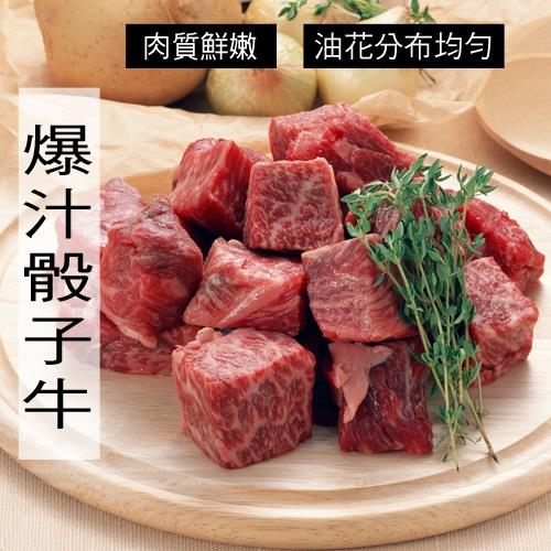 【冷凍店取－快樂大廚】爆汁梅花骰子牛肉(１００公克±１０％)