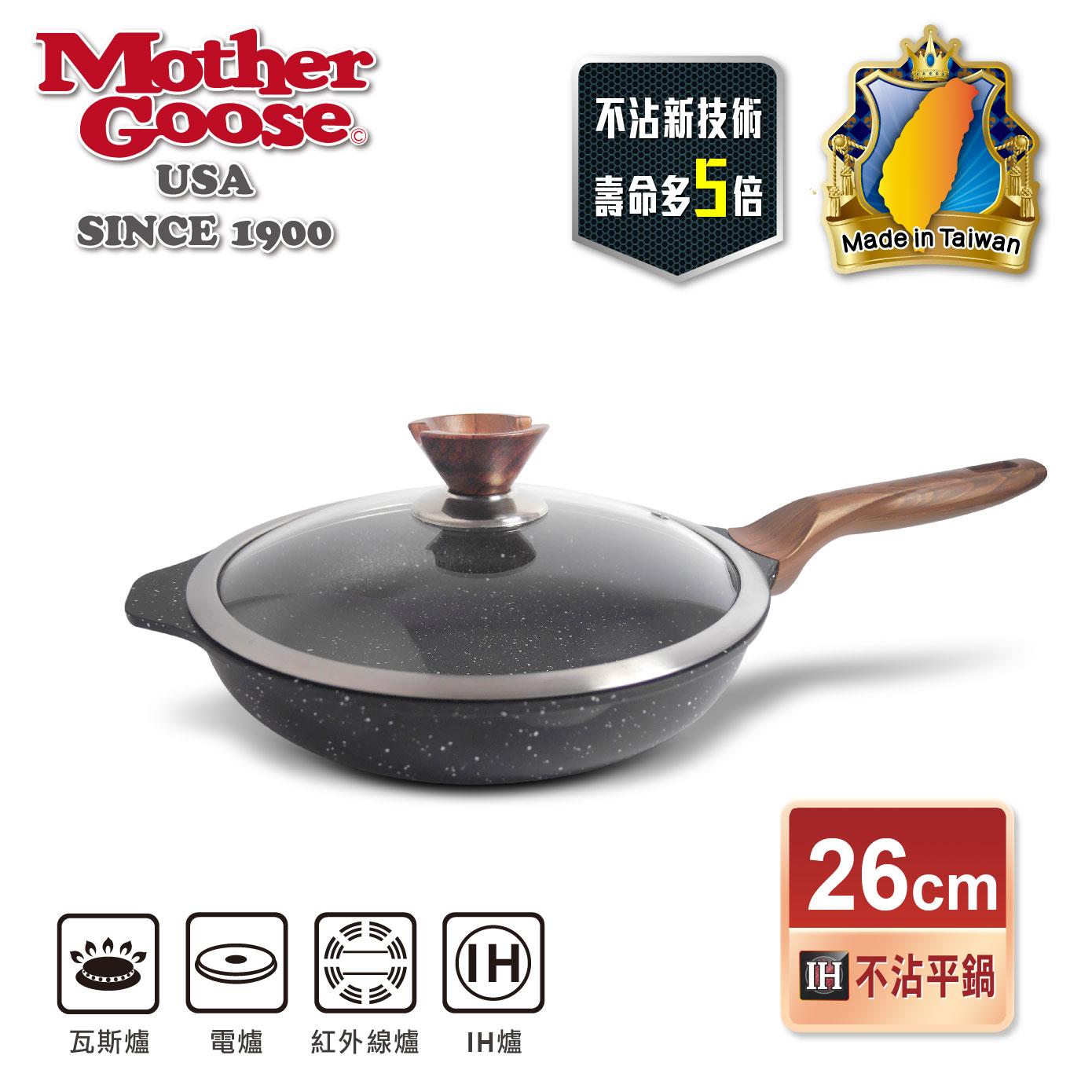 【美國MotherGoose 鵝媽媽】皮克超銀石IH導磁超硬不沾鍋深煎平底鍋26cm
