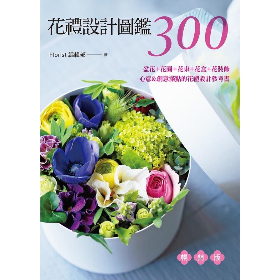 花禮設計圖鑑300(暢銷版)：盆花+花圈+花束+花盒+花裝飾‧心意&創意滿點的花禮設計參考書