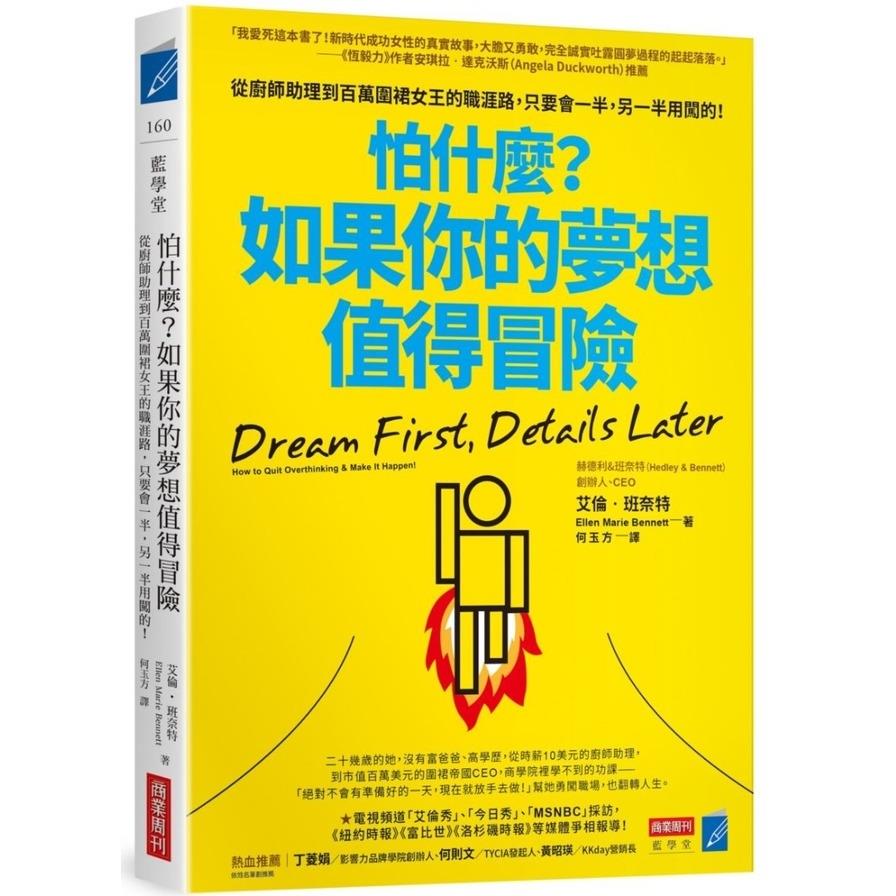 怕什麼？如果你的夢想值得冒險：從廚師助理到百萬圍裙女王的職涯路，只要會一半，另一半用闖的！
