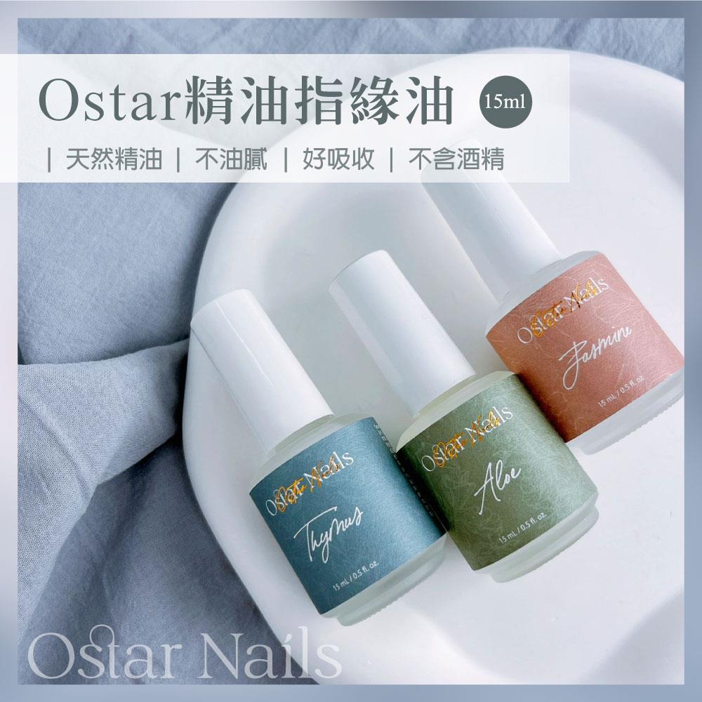 Ostar指緣油