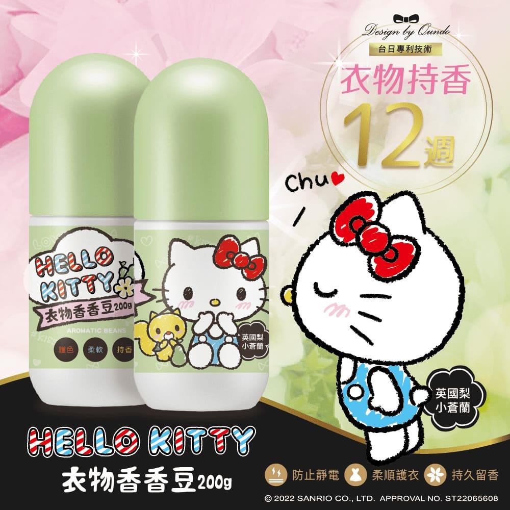 【康朵】ＨｅｌｌｏＫｉｔｔｙ衣物香香豆(英國梨與小蒼蘭２００ｇ，８入)