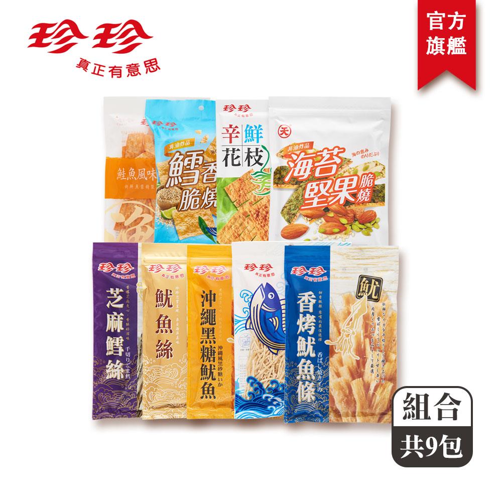 【珍珍經典海味組】魷魚絲(80g+香烤魷魚條(80g)+沖繩黑糖魷魚(75g)+鱈魚香絲(95g)+鱈香脆燒(40g)+芝麻鱈絲(120g)+鮭魚風味手燒卷(30g) + 辛鮮花枝-香蒜(28g)+天 海苔堅果脆燒(30g) (共9包)