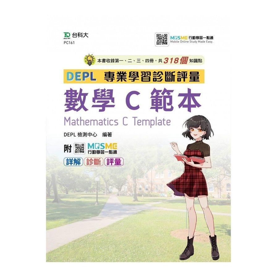 技術高中數學C(第一二三四冊)DEPL專業學習診斷評量範本(最新版)(附MOSME行動學習一點通)(技術高中)
