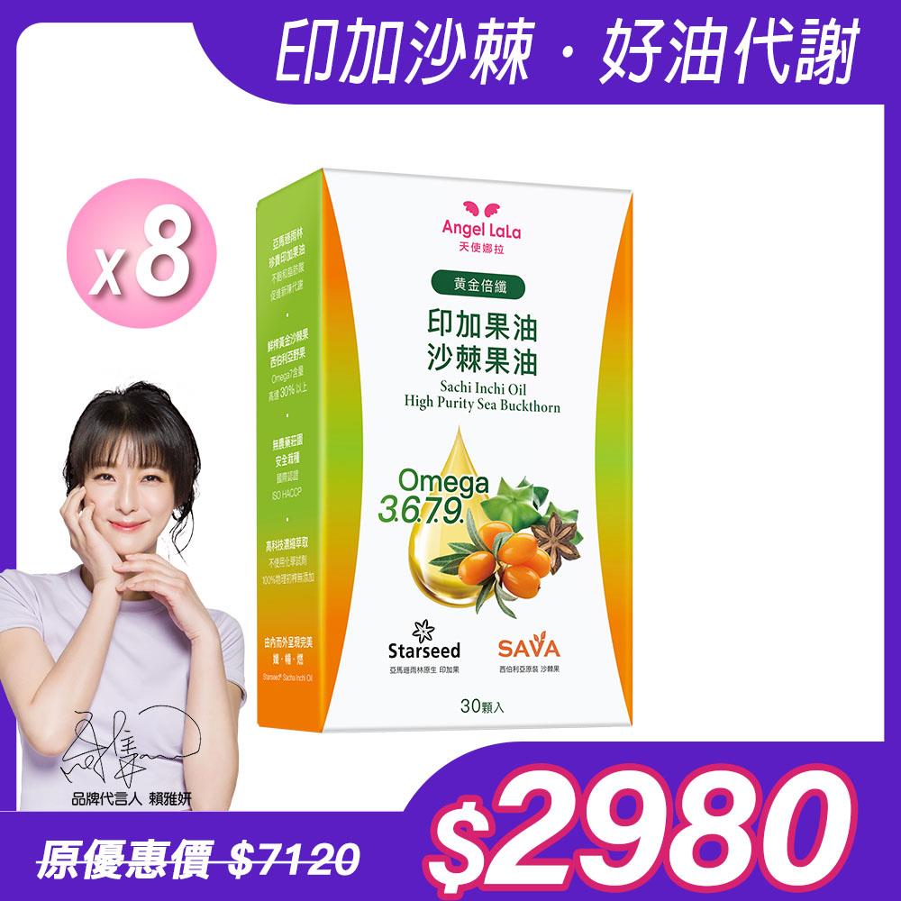 【Angel Lala 天使娜拉】黃金倍孅印加果油+沙棘果油(30顆/盒/非素食)x8盒