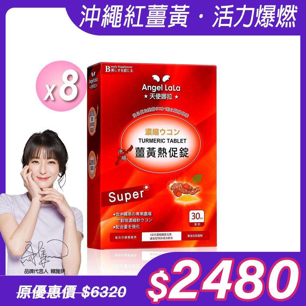 【Angel Lala 天使娜拉】日本沖繩代謝薑黃熱促錠(30錠/盒)x8盒