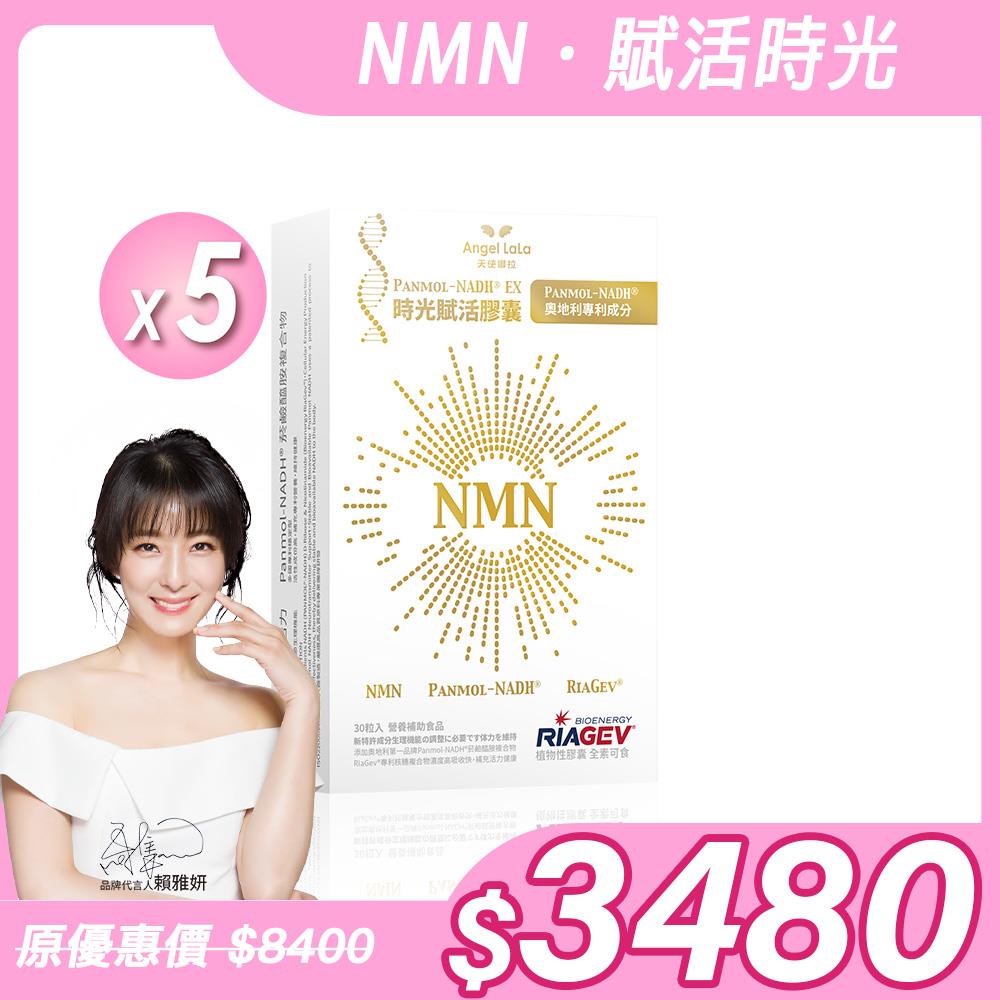 【Angel Lala 天使娜拉】NMN時光賦活NADH EX膠囊(30粒/盒)x5盒