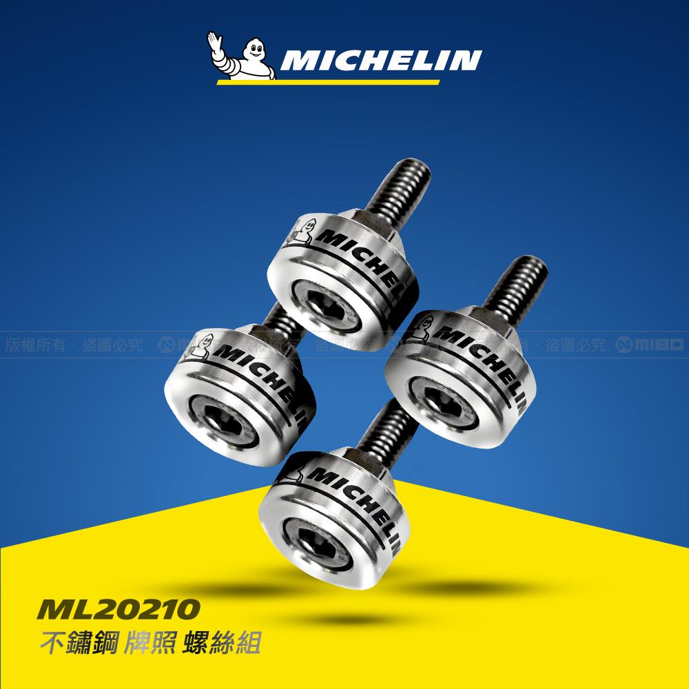 不鏽鋼牌照螺絲組 ML20210【MICHELIN 米其林】
