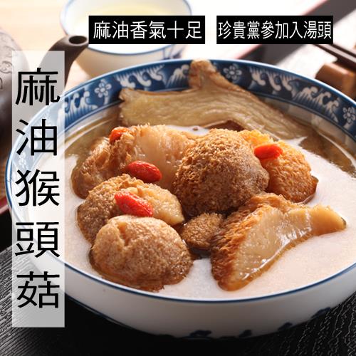 【冷凍店取—快樂大廚】麻油猴頭菇(３００公克（固形量１４０公克）)