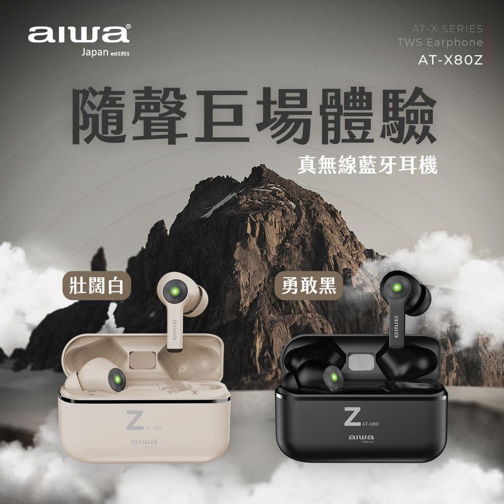 【AIWA 日本愛華】 真無線藍牙耳機 AT-X80Z《原廠一年保固》