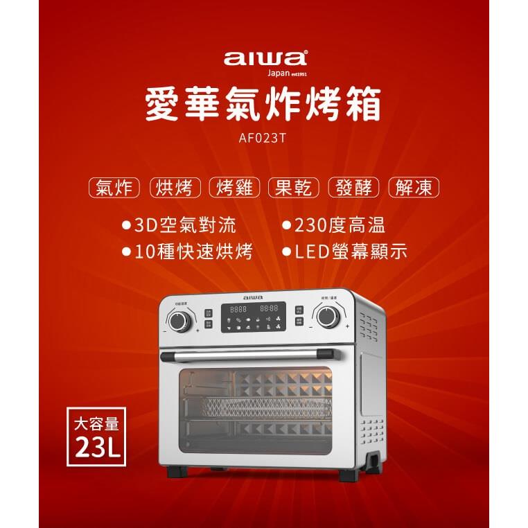 「8%紅利。滿額好禮」【AIWA 日本愛華】 23L 多功能氣炸烤箱 AF023T《原廠一年保固》